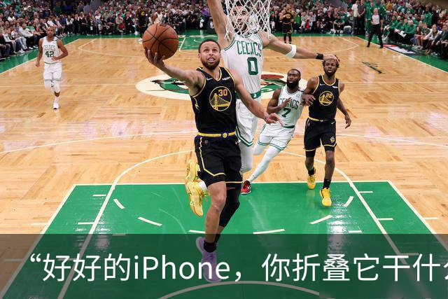 “好好的iPhone，你折叠它干什么玩意儿呢？”