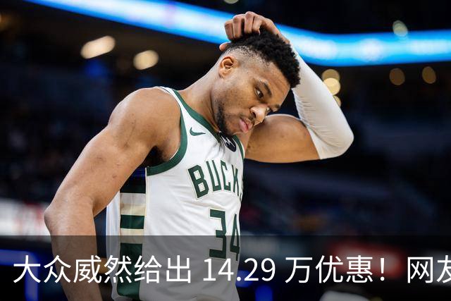 大众威然给出 14.29 万优惠！网友：这次真豁出去了