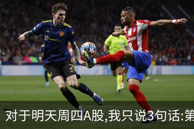 对于明天周四A股,我只说3句话:第一,3764点也许还不是最低点?