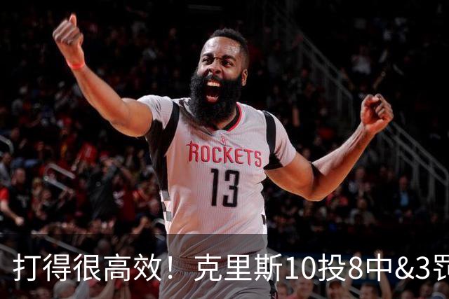打得很高效！克里斯10投8中&3罚3中得到19分8板2助