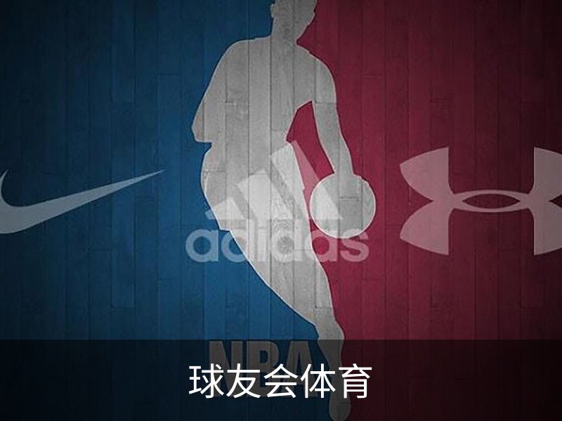 球友会体育简介