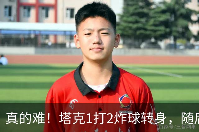 真的难！塔克1打2炸球转身，随后拧着身子反手打成2+1