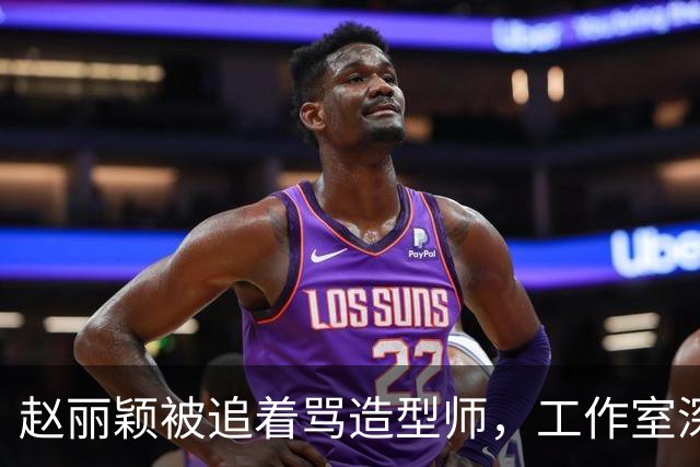 赵丽颖被追着骂造型师，工作室深夜回应：在洗了，明天从头搓