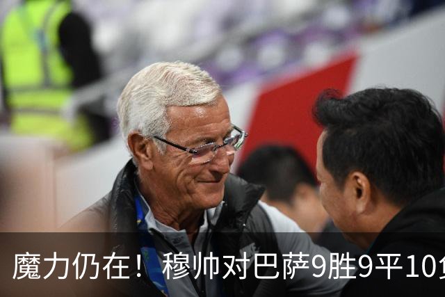 魔力仍在！穆帅对巴萨9胜9平10负，国家德比近6场不败